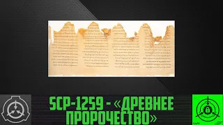 SCP-1259 - «Древнее пророчество»       【СТАРАЯ ОЗВУЧКА】