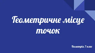 Урок геометрії 7 клас. Геометричне місце точок (ГМТ)