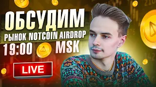 КУДА ИДЕТ BITCOIN? ЧТО С NOTCOIN? ТРЕНД AIRDROP ВСЕ?