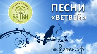 ПЕСНИ "ВЕТВЕЙ" - Надежда (сл.Добронравов Н.Н., муз.Пахмутова А.Н.)