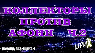 КОЛЛЕКТОРЫ И МФО против Афони. ШРИХ