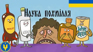 Як алкоголь викликає похмілля [TED-Ed]