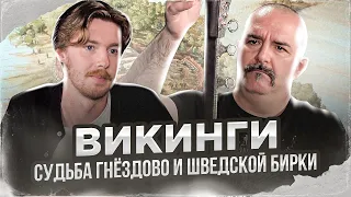 Клим Жуков, Антон Малахов. Викинги - судьба Гнёздово и шведской Бирки: археология и история.