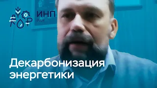 Декарбонизация российского энергетического сектора: технологические приоритеты