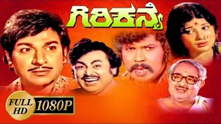 Latest Kannada Movie Giri Kanye – ಗಿರಿಕನ್ಯೆ 1977 | Girl Kanye Kannada Full HD Movie | Dr. Rajkumar