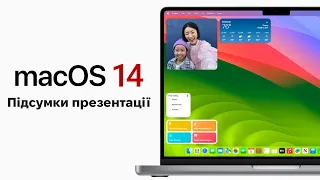 Презентація MacOS 14 УКРАЇНСЬКОЮ – Підсумки Apple WWDC 2023