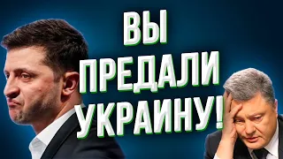 Зеленский и Порошенко ведут страну к гибели! Почему мы ошиблись, выбрав их президентами?!