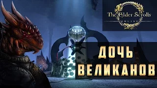 Прохождение The Elder Scrolls Online (TES Online) - Дочь Великанов #19