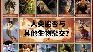 人类能否与其他生物杂交？︱【猪二哥探索】