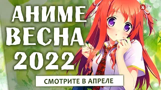 АНИМЕ ВЕСНА 2022 (СМОТРИТЕ В АПРЕЛЕ!)