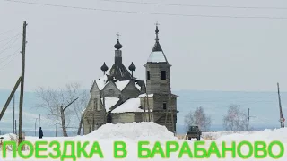 Поездка в Барабаново