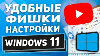 🔥Как сделать Windows 11 удобнее - фишки для более комфортной работы! 8 ФИШЕК!