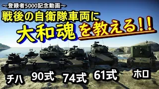 【登録者5000人記念】日本の戦後車両に大和魂を教えに来たチハたん＆ホロたん