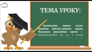 Урок 104. Буквосполучення дж, дз. Звук дж, дз.  Українська мова 1 клас письмо НУШ