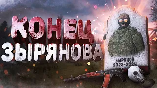 Зырянов: КОНЕЦ ОКСОПА ( STALKER RP | DAYZ RP )