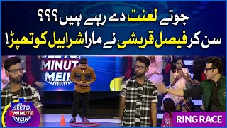 Faysal Quraishi Slapped Sharahbil | Ring Race | Jeeto Ek Minute Mein | Faysal Quraishi Show | BOL