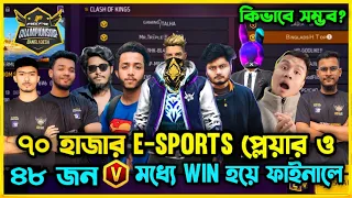 50 জন বড় ইউটিউবার ও ৭০ হাজার E-Sports প্লেয়ারদের মধ্যে Quarter Final এ Win হয়ে Final এ গেলাম 😮কিভাবে