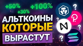 АЛЬТКОИНЫ КОТОРЫЕ ВЫРАСТУТ В 2022 НА 100% || КАКИЕ КУПИТЬ АЛЬТКОИНЫ || КУПИТЬ КРИПТУ ДЛЯ РОСТА 2022