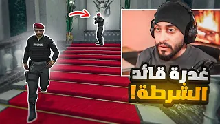 قائد الشرطة يغدر في العقيد كافح ! ( صدمني ) 😱🔥 | قراند الحياه الواقعيه GTA5