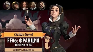 Франция против всех в FFA6! Серия №3 (ходы 69-95). Sid Meier's Civilization 6