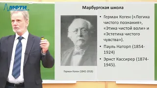 Лекции в МФТИ  №37. Неокантианство, Гуссерль