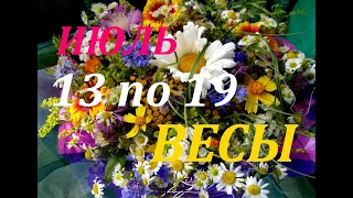 ВЕСЫ. ТАРО-ПРОГНОЗ на НЕДЕЛЮ с 13 по 19 ИЮЛЯ 2020г.