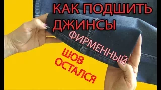 Как подшить джинсы с сохранением фирменного шва