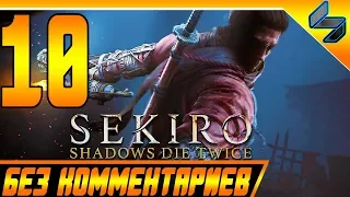 Sekiro Shadows Die Twice ➤ Прохождение Без Комментариев На Русском #10 ➤ PS4 Pro [1080p 60FPS[