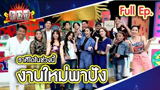 ศึก 12 ราศี (Full) 17 ก.ย. 66