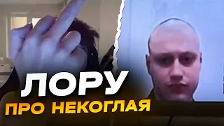 LORU77 ПРО СИТУАЦИЮ С НЕКОГЛАЕМ / СЛИЛ ДИСС НА ФРИКОВ