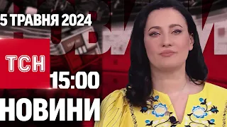 ТСН 15:00 за 5 травня 2024 року | Повний випуск новин