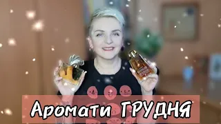 Мій ТОП ароматів на грудень! #руханка #люкс #нішевапарфумерія #avon