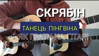 Скрябін-Танець пінгвіна.Як грати на гітарі.Акорди.