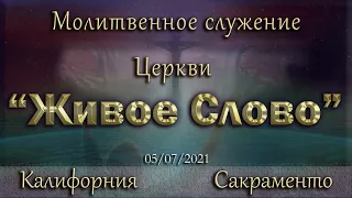 Live Stream Церкви  " Живое Слово"  Молитвенное Служение 07:00 p.m. 05/07/2021