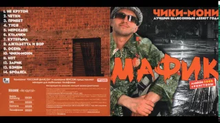 Мафик -  2005 Чики мони