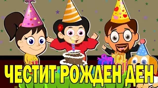 Happy Birthday To You In Bulgarian | Bulgarian Kids Songs