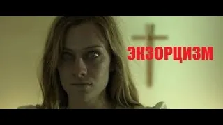 2019/НОВИНКА  ЭКЗОРЦИЗМ  #ужасы #Фантастика#триллер