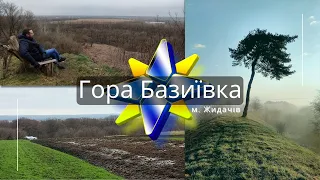 Гора Базиївка, м. Жидачів (Удеч)