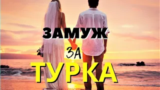 ЗАМУЖ за ТУРКА: почему турецкий муж лучше русского?