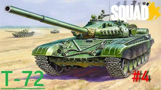Танк Т-72 [SQUAD V17]/ Против Британцев/ Загнанный