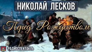 Радиоспектакль ПЕРЕД РОЖДЕСТВОМ Николай Лесков (А. Лобоцкий, В. Левашёв, А. Быков и др.)