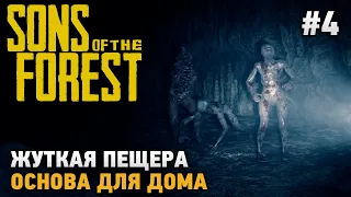 Sons Of The Forest #4 Жуткая пещера , Основа для дома