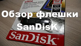 Обзор флешки SanDisK