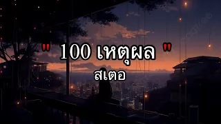 100 เหตุผล - สเตอ [เนื้อเพลง]