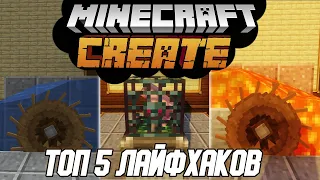 СREATE 1.16.5 ТОП 5 ПОЛЕЗНЫХ СОВЕТОВ (Minecraft java)