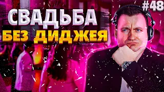 Dj Влог №48 | Свадьба без Диджея!