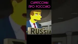 СИМПСОНЫ про РОССИЮ