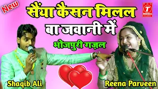 संया कैसन मिलल बा जवानी में ll Reena Parveen Warsi Vs Shaqib Ali ll भोजपुरी गज़ल