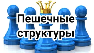 3) Пешечные структуры.        Элементы стратегии.