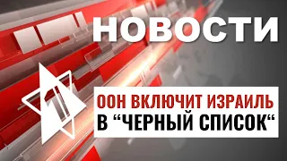 Израиль попадет в «черный список»? | Яир Лапид в ОАЭ / НОВОСТИ ОТ 02.05.24